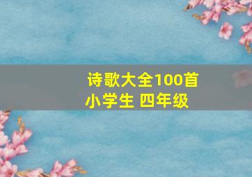 诗歌大全100首 小学生 四年级